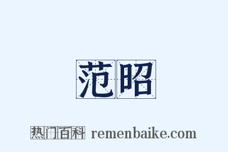 范昭是什么意思的图片